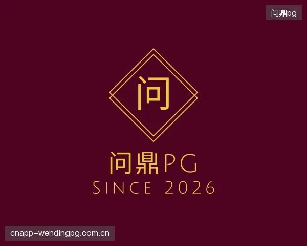 发现问鼎pg中心